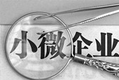 小微企业融资成本今年将再降1% 年内第二次降准可期